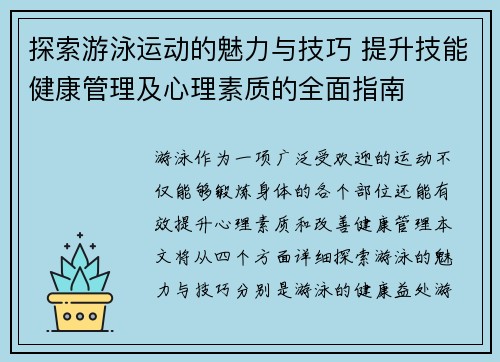 探索游泳运动的魅力与技巧 提升技能健康管理及心理素质的全面指南