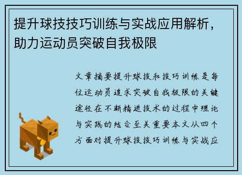 提升球技技巧训练与实战应用解析，助力运动员突破自我极限