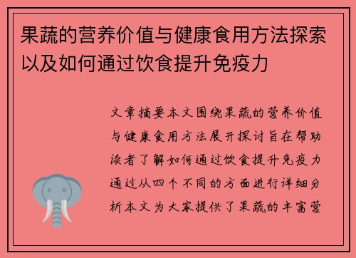 果蔬的营养价值与健康食用方法探索以及如何通过饮食提升免疫力