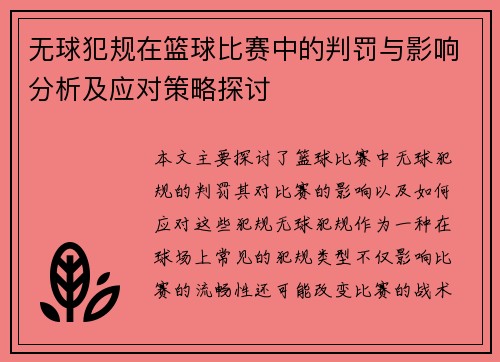 无球犯规在篮球比赛中的判罚与影响分析及应对策略探讨