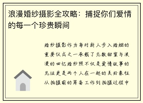 浪漫婚纱摄影全攻略：捕捉你们爱情的每一个珍贵瞬间