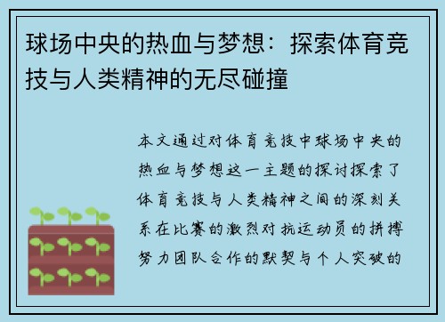 球场中央的热血与梦想：探索体育竞技与人类精神的无尽碰撞