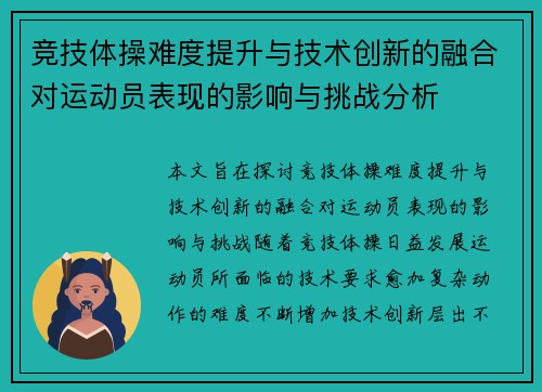 竞技体操难度提升与技术创新的融合对运动员表现的影响与挑战分析
