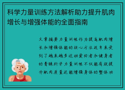 科学力量训练方法解析助力提升肌肉增长与增强体能的全面指南