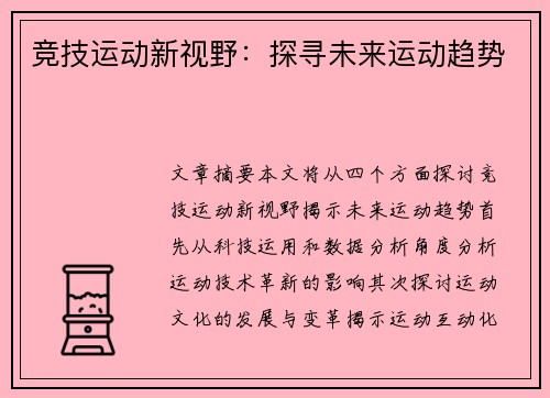 竞技运动新视野：探寻未来运动趋势