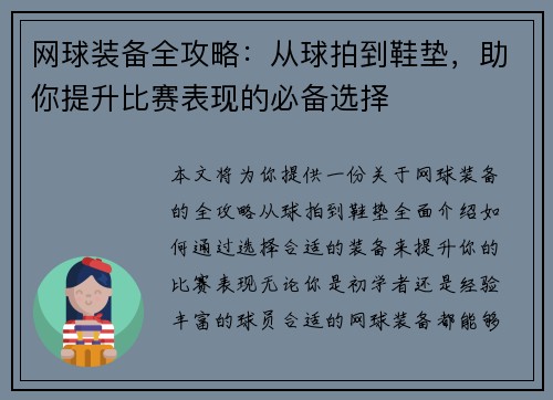 网球装备全攻略：从球拍到鞋垫，助你提升比赛表现的必备选择