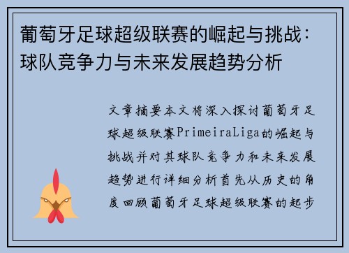葡萄牙足球超级联赛的崛起与挑战：球队竞争力与未来发展趋势分析