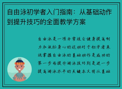 自由泳初学者入门指南：从基础动作到提升技巧的全面教学方案