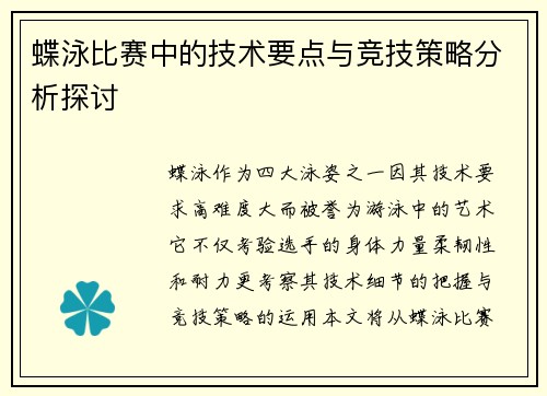 蝶泳比赛中的技术要点与竞技策略分析探讨