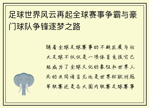 足球世界风云再起全球赛事争霸与豪门球队争锋逐梦之路