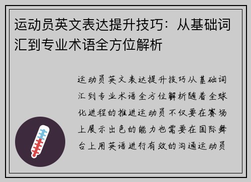 运动员英文表达提升技巧：从基础词汇到专业术语全方位解析