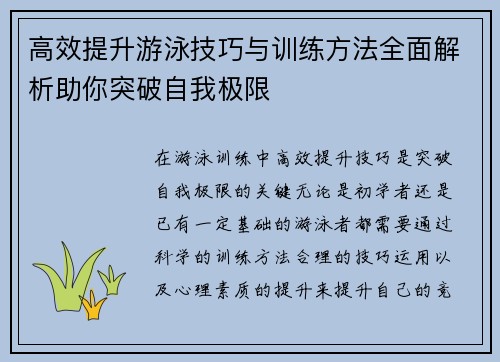 高效提升游泳技巧与训练方法全面解析助你突破自我极限