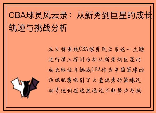 CBA球员风云录：从新秀到巨星的成长轨迹与挑战分析