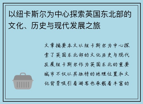以纽卡斯尔为中心探索英国东北部的文化、历史与现代发展之旅