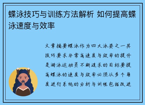 蝶泳技巧与训练方法解析 如何提高蝶泳速度与效率