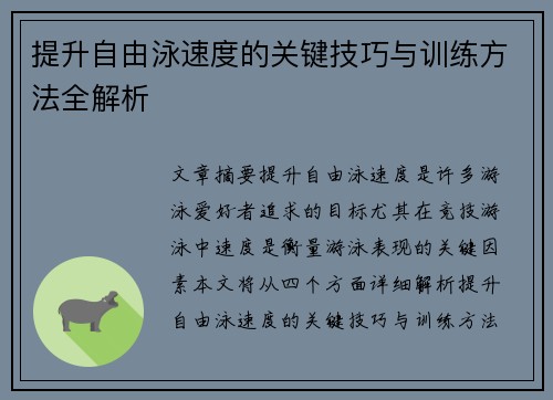 提升自由泳速度的关键技巧与训练方法全解析