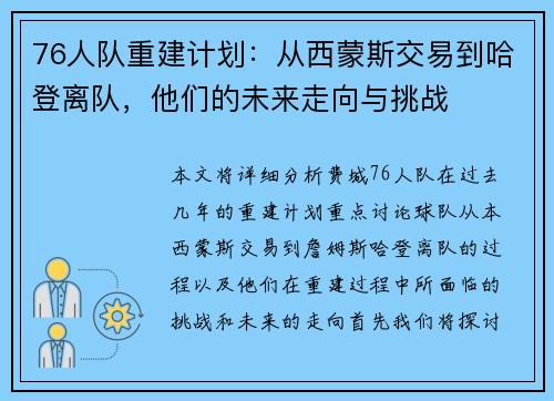 76人队重建计划：从西蒙斯交易到哈登离队，他们的未来走向与挑战