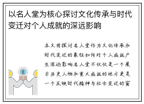 以名人堂为核心探讨文化传承与时代变迁对个人成就的深远影响