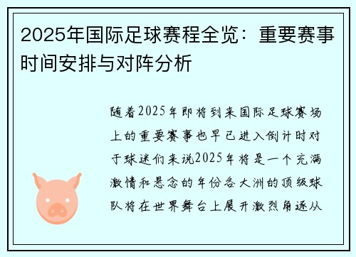 2025年国际足球赛程全览：重要赛事时间安排与对阵分析