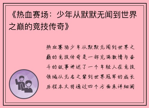 《热血赛场：少年从默默无闻到世界之巅的竞技传奇》