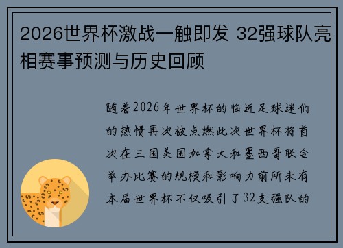 2026世界杯激战一触即发 32强球队亮相赛事预测与历史回顾
