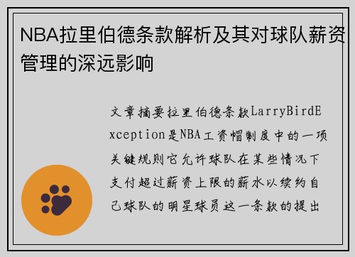 NBA拉里伯德条款解析及其对球队薪资管理的深远影响