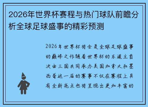 2026年世界杯赛程与热门球队前瞻分析全球足球盛事的精彩预测