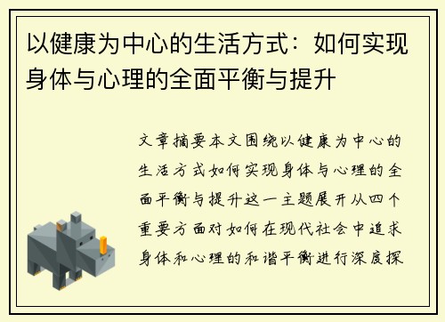 以健康为中心的生活方式：如何实现身体与心理的全面平衡与提升