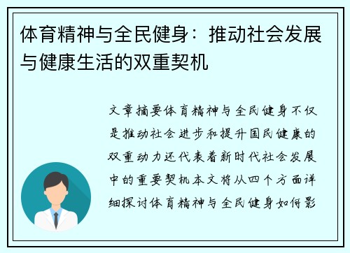 体育精神与全民健身：推动社会发展与健康生活的双重契机