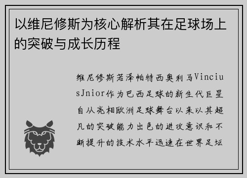 以维尼修斯为核心解析其在足球场上的突破与成长历程