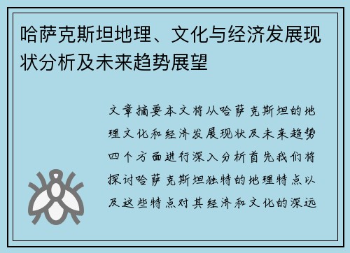 哈萨克斯坦地理、文化与经济发展现状分析及未来趋势展望