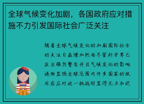 全球气候变化加剧，各国政府应对措施不力引发国际社会广泛关注