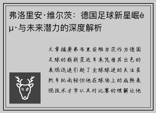 弗洛里安·维尔茨：德国足球新星崛起与未来潜力的深度解析