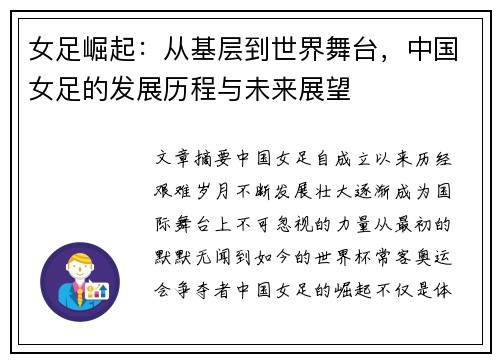女足崛起：从基层到世界舞台，中国女足的发展历程与未来展望