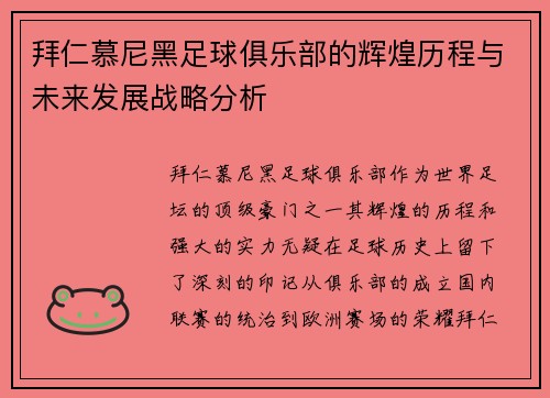 拜仁慕尼黑足球俱乐部的辉煌历程与未来发展战略分析