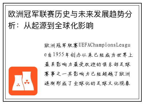 欧洲冠军联赛历史与未来发展趋势分析：从起源到全球化影响