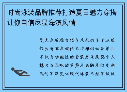 时尚泳装品牌推荐打造夏日魅力穿搭让你自信尽显海滨风情