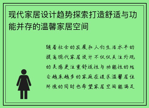 现代家居设计趋势探索打造舒适与功能并存的温馨家居空间