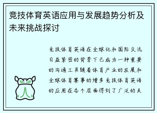 竞技体育英语应用与发展趋势分析及未来挑战探讨