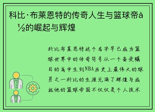 科比·布莱恩特的传奇人生与篮球帝国的崛起与辉煌