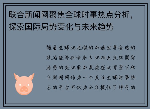 联合新闻网聚焦全球时事热点分析，探索国际局势变化与未来趋势