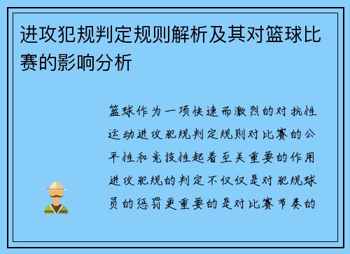 进攻犯规判定规则解析及其对篮球比赛的影响分析