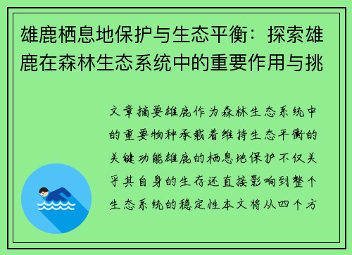 雄鹿栖息地保护与生态平衡：探索雄鹿在森林生态系统中的重要作用与挑战