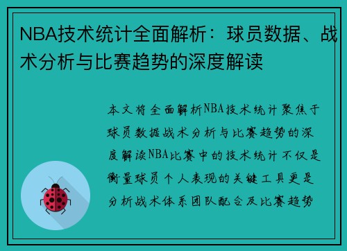 NBA技术统计全面解析：球员数据、战术分析与比赛趋势的深度解读