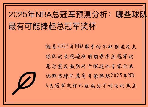 2025年NBA总冠军预测分析：哪些球队最有可能捧起总冠军奖杯