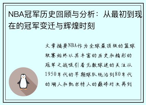 NBA冠军历史回顾与分析：从最初到现在的冠军变迁与辉煌时刻
