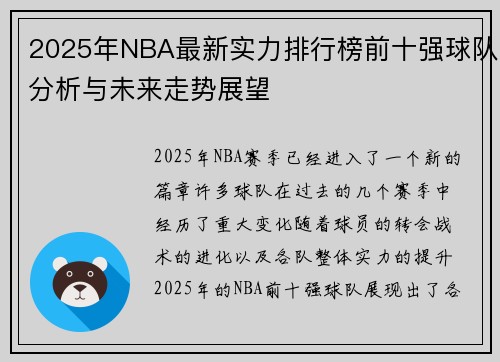 2025年NBA最新实力排行榜前十强球队分析与未来走势展望