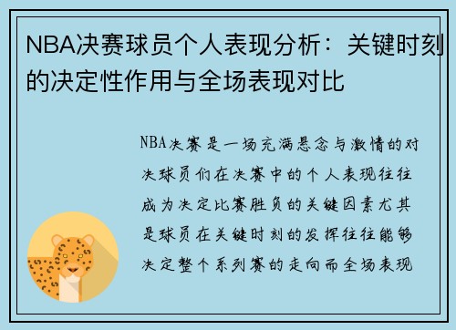 NBA决赛球员个人表现分析：关键时刻的决定性作用与全场表现对比