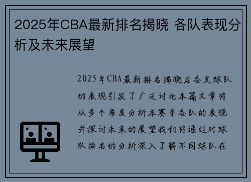 2025年CBA最新排名揭晓 各队表现分析及未来展望