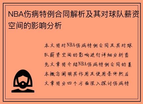 NBA伤病特例合同解析及其对球队薪资空间的影响分析